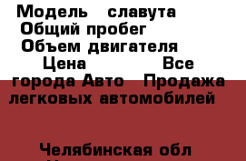  › Модель ­ славута 1103 › Общий пробег ­ 93 000 › Объем двигателя ­ 1 › Цена ­ 65 000 - Все города Авто » Продажа легковых автомобилей   . Челябинская обл.,Нязепетровск г.